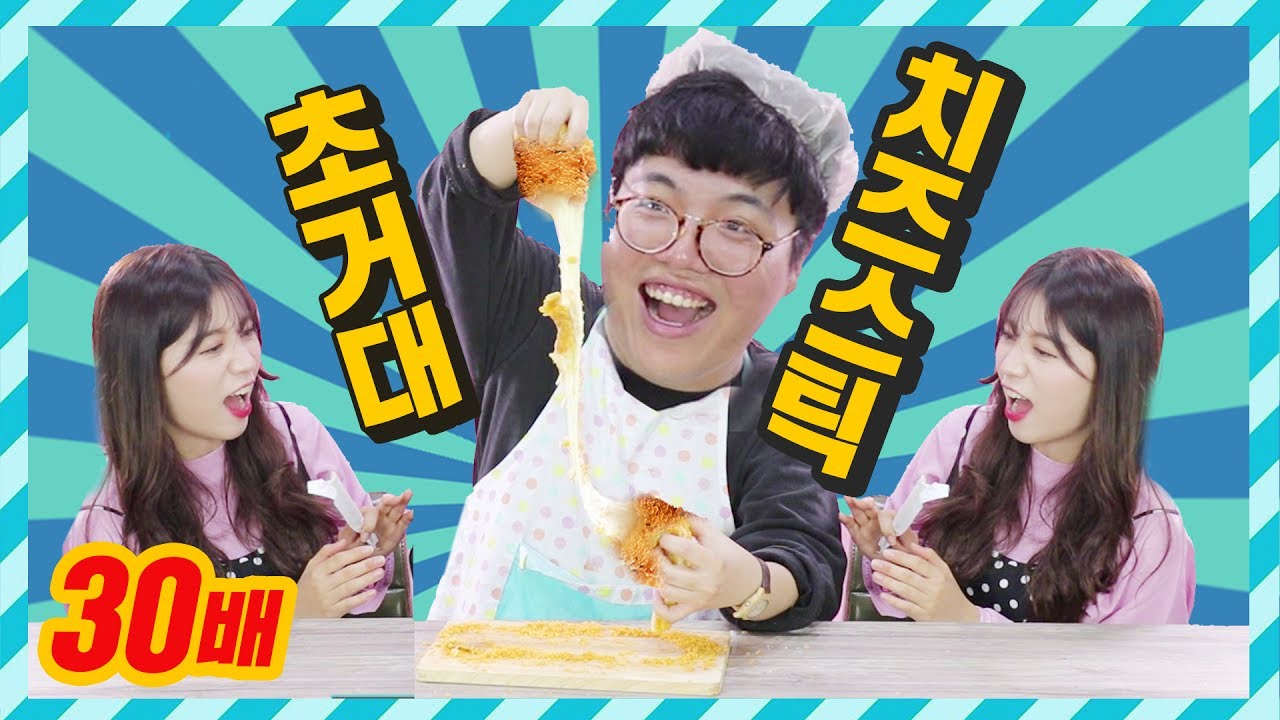 큐드파이터 | 세상에서 제일 큰 치즈스틱 만들기 도전 [ 초거대 치즈스틱 먹방  ] 보이즈빌리지