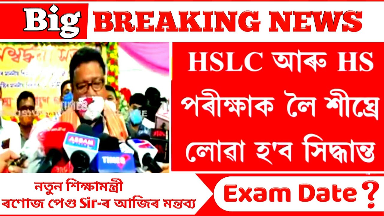🔥HSLC & HS Exam 2021 Final Decision Will be Taken Soon | HSLC & HS Exam 2021 News Today Assam |SEBA