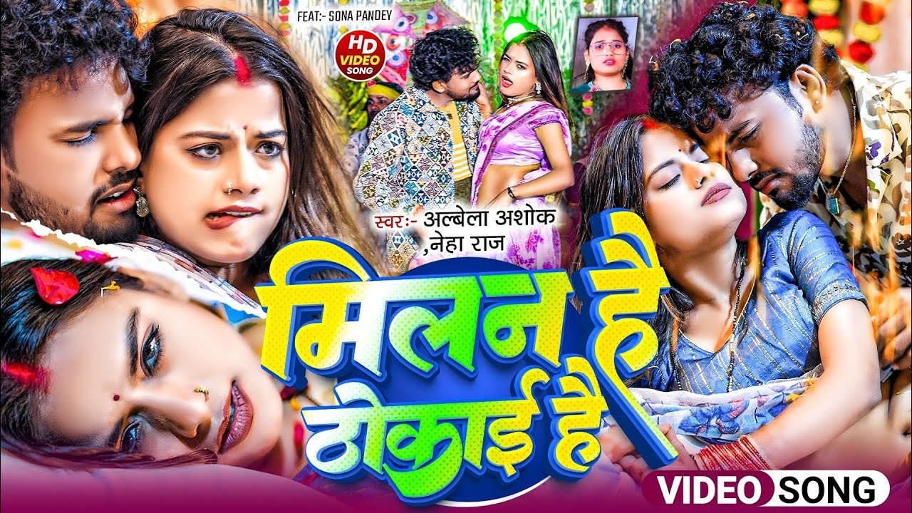 #Video   मिलन है ठोकाई हैं #Albela Ashok   Ft   #Sona Pandey   Milan Hai Thokai Hai   Bhojpuri Song
