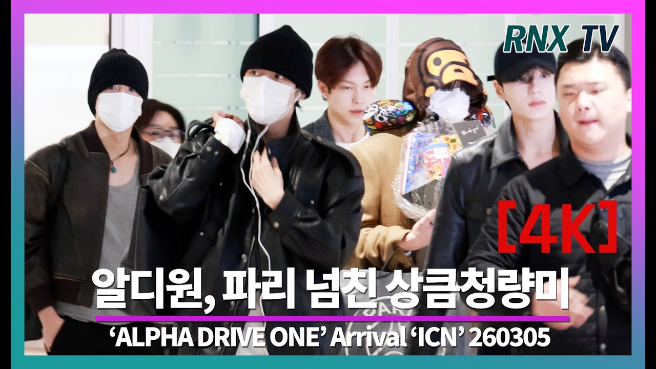260305 알파드라이브원, 잘생김으로 파리 가득! - RNX tv #공항패션
