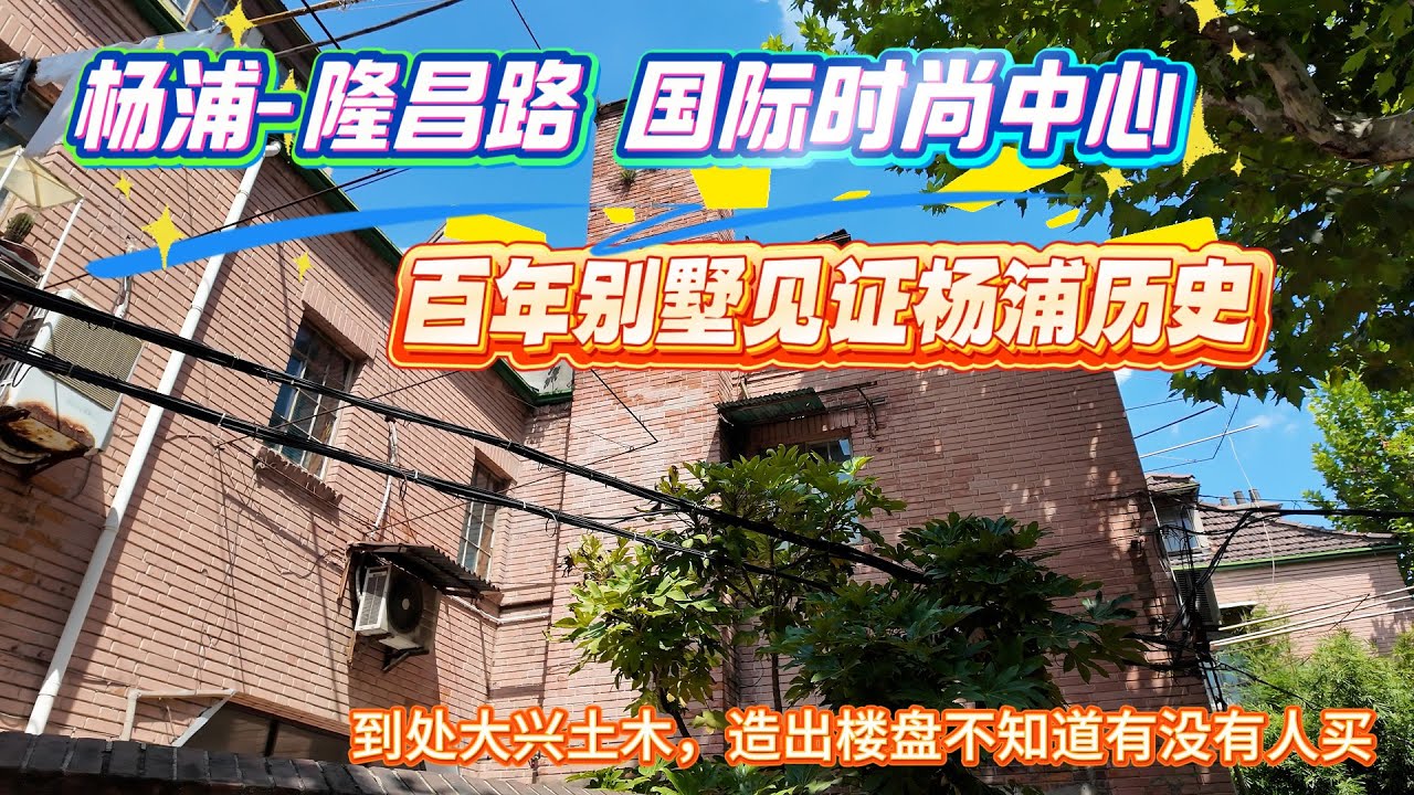 4K-杨浦-隆昌路 国际时尚中心 | 百年别墅见证杨浦历史 | 国际时尚中心城市奥特莱斯 | 到处大兴土木 不知道造出来有没有人买 | 上海现状 | 经济人文