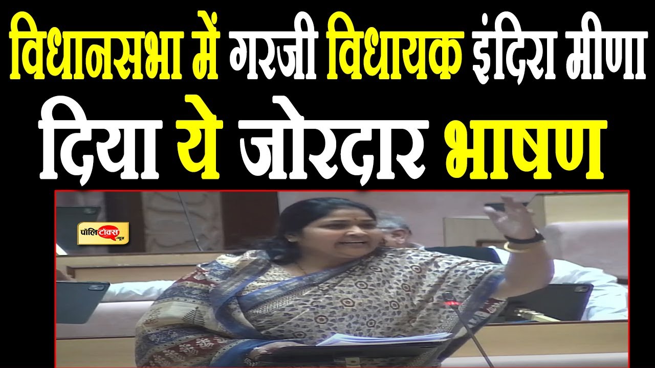 विधानसभा में गरजी विधायक इंदिरा मीणा, दिया ये जोरदार भाषण I #IndiraMeena #rajasthanvidhansabha