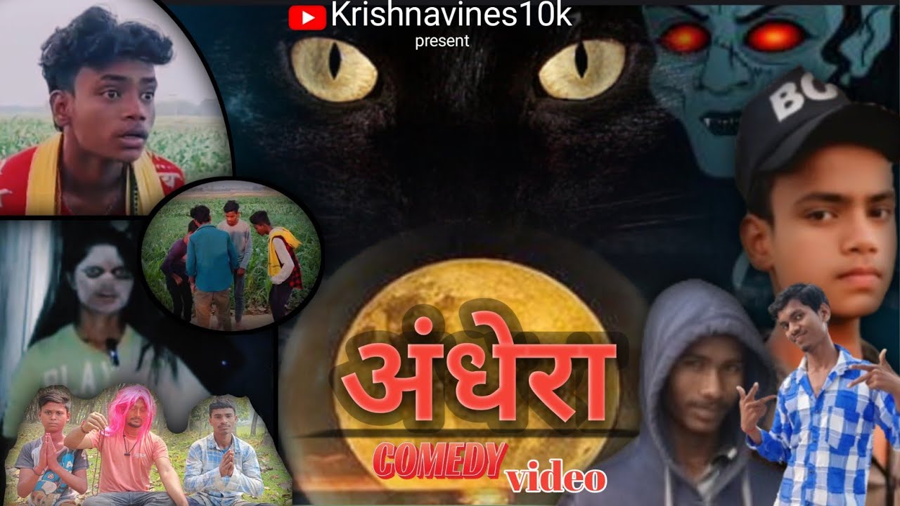 #comedy । अंधेरा। andhera। Comedy video । Krishnavines10k 