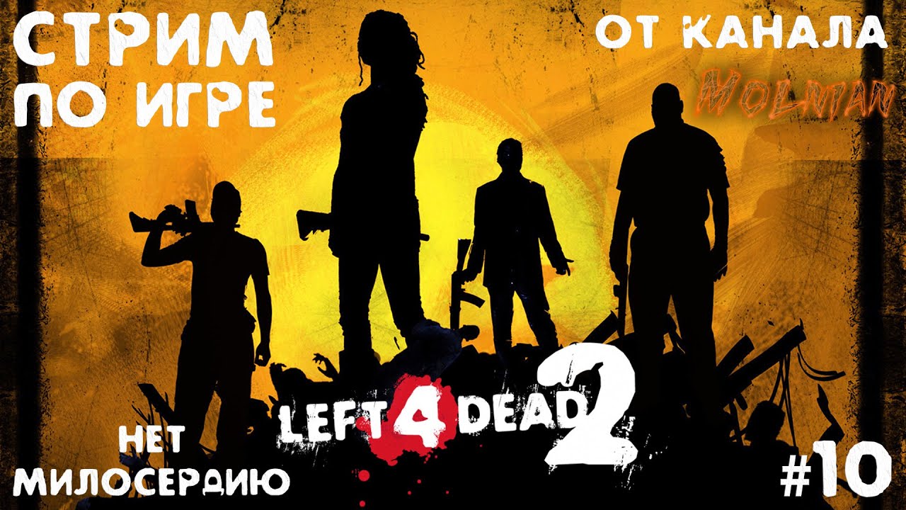 🔴⚡Стрим по Left 4 Dead 2 от канала Molnian: #10 - Нет милосердию⚡