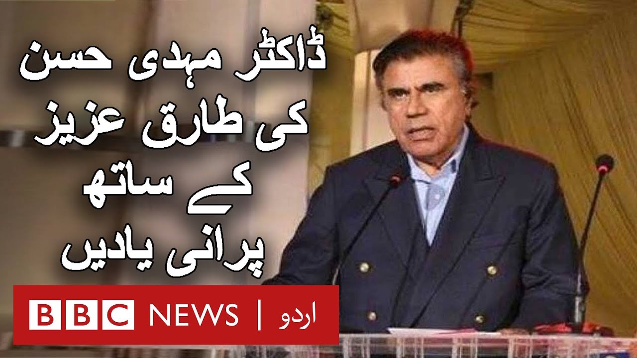 Tariq Aziz Death: Dr Mehdi Hassan recalls old memories with Tariq Aziz - BBC URDU