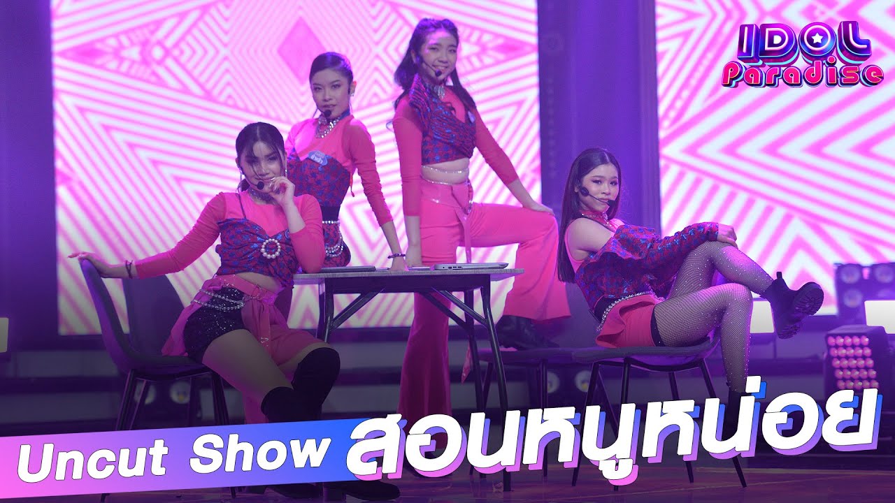โชว์เต็ม เพลง สอนหนูหน่อย ดีน่า/แก้ม/ข้าเจ้า/ใยไหม | Idol Paradise