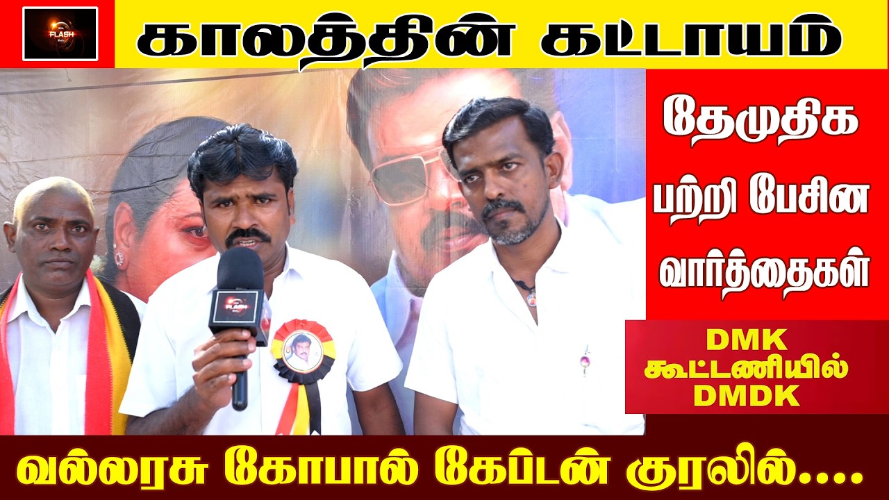 தேமுதிக திமுக கூட்டணி வல்லரசு கோபால் குரல் கேப்டன் குரல்  DMDK VIJAYAKANTH