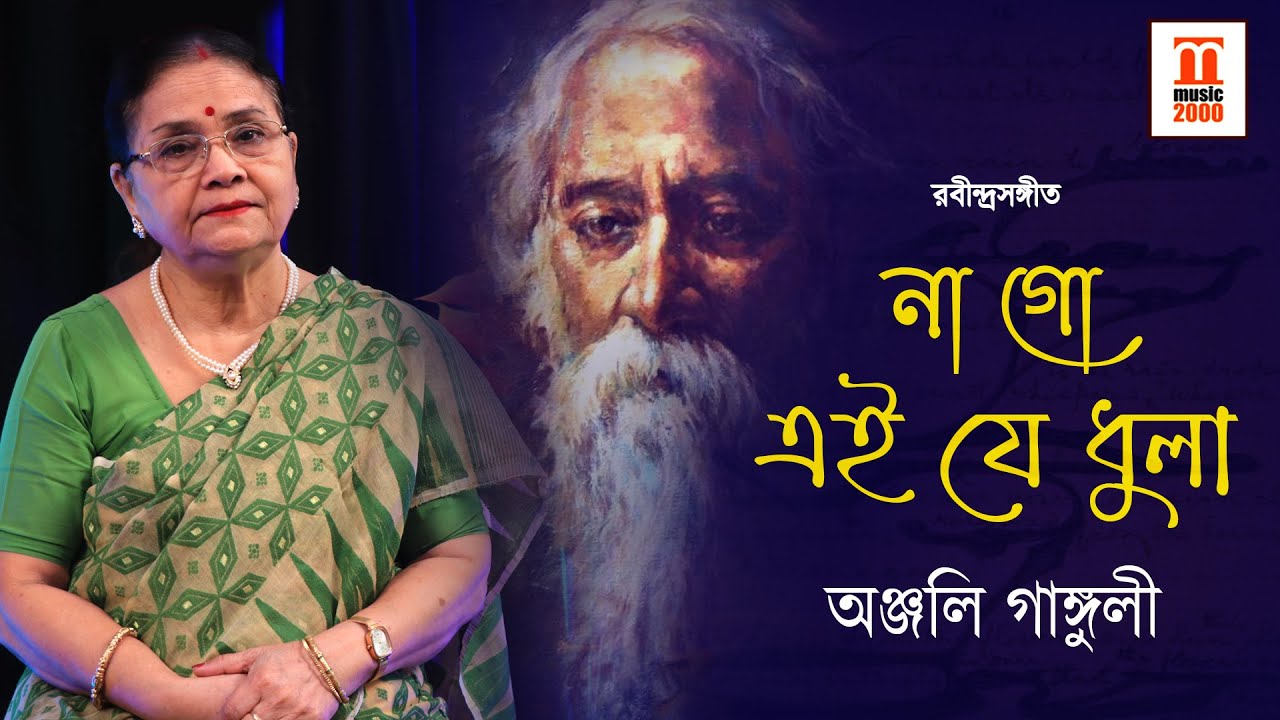 Na go Ei je Dhula || RABINDRASANGEET || Anjali Ganguli  || Music 2000 plus