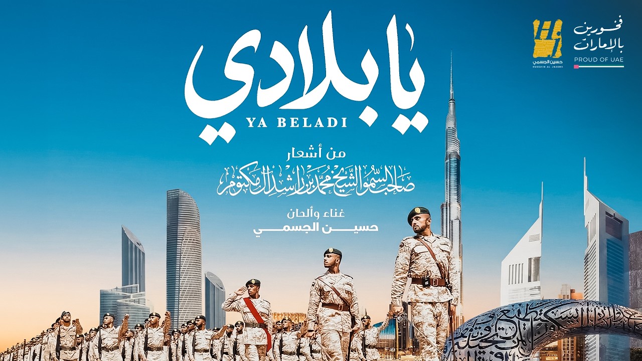 حسين الجسمي - يا بلادي ( حصريا ) | 2026