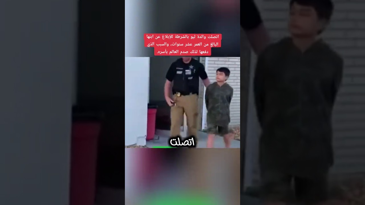 اتصلت أم ليو بالشرطة للإبلاغ عن ابنها البالغ 10 سنوات، والسبب الذي دفعها لذلك صدم العالم بأسره....😱