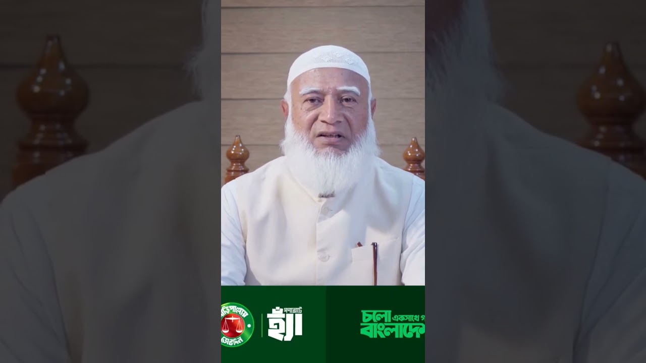 জামায়াতের আমিরের জরুরী বার্তা । ডা. শফিকুর রহমান । Bangladesh Jammat e islami