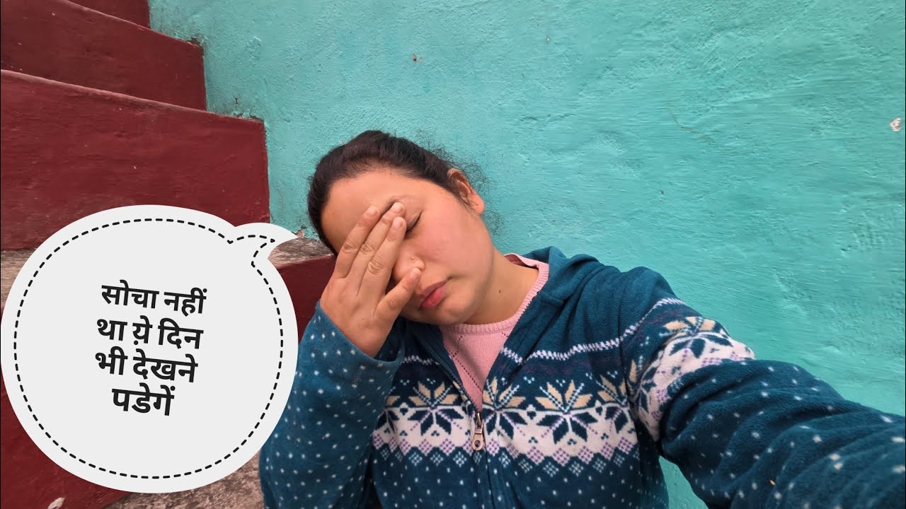 नजर लग गयी है 😓 vlog बनाने की भी हिम्मत नहीं हुई आज 🤒 आज का दिन बहुत बेकार गया @Sheetalvlog-p7t 
