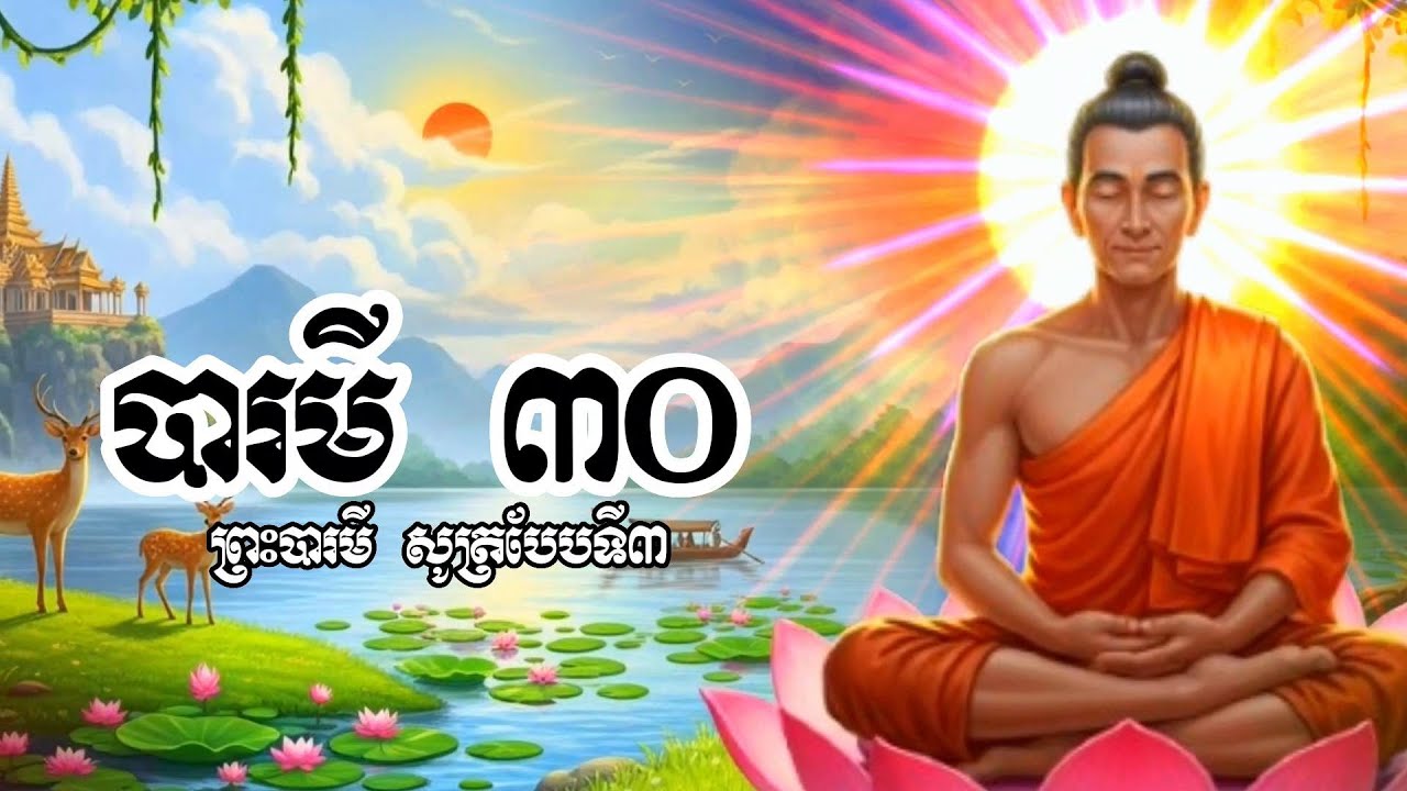 បារមី ៣០ - ព្រះបារមី សូត្របារមី បាលី បែបទី៣