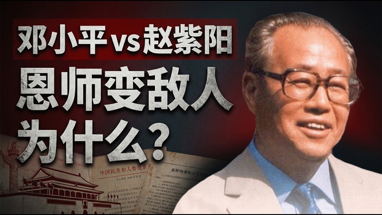 邓小平亲手提拔赵紫阳，却在一夜之间将他打倒！背后的真相太残酷！