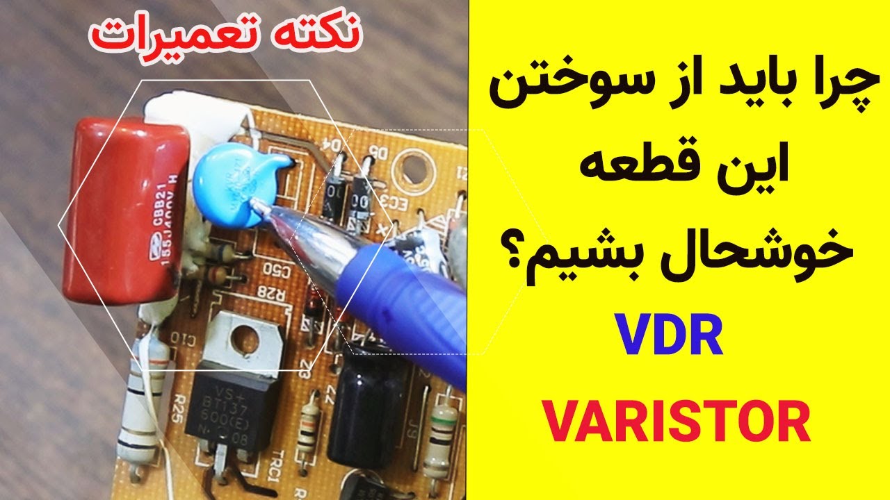 کاشکی وریستور بسوزه ولی .... ؟ نکته مهم تعمیرات  #varistor #vdr