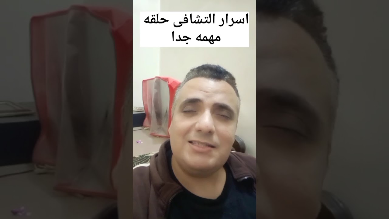 اسرار التشافى حلقه مهمه جدا 