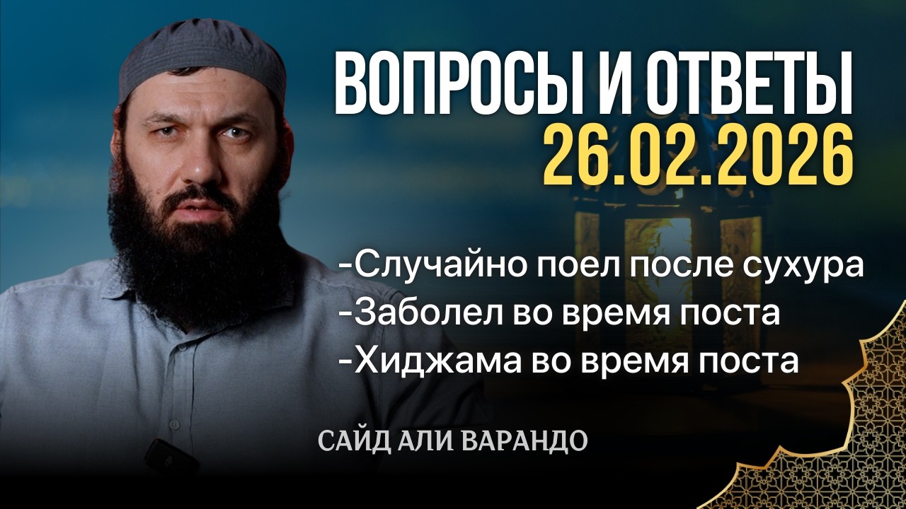 Заболел во время поста, Случайно поел после сухура | Вопросы и ответы 26.02.2026 | Сайд-Али Варандо