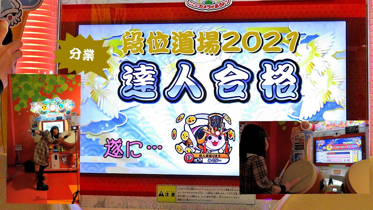 【悲願達成！】段位道場2021 達人 赤合格.【達人への道 最終回】