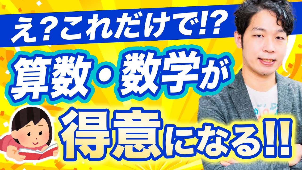 たったこれだけ！算数、数学を得意に＆好きになる方法
