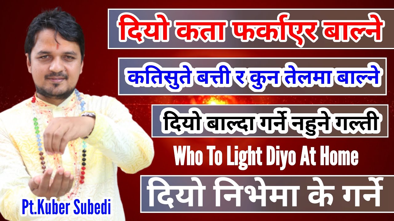 दैनिक घरमा दियाे यसरी बाल्नुहाेस || Who To Light Diyo At Home || दियाे बाल्दा गर्ने न हुने गल्तीहरु