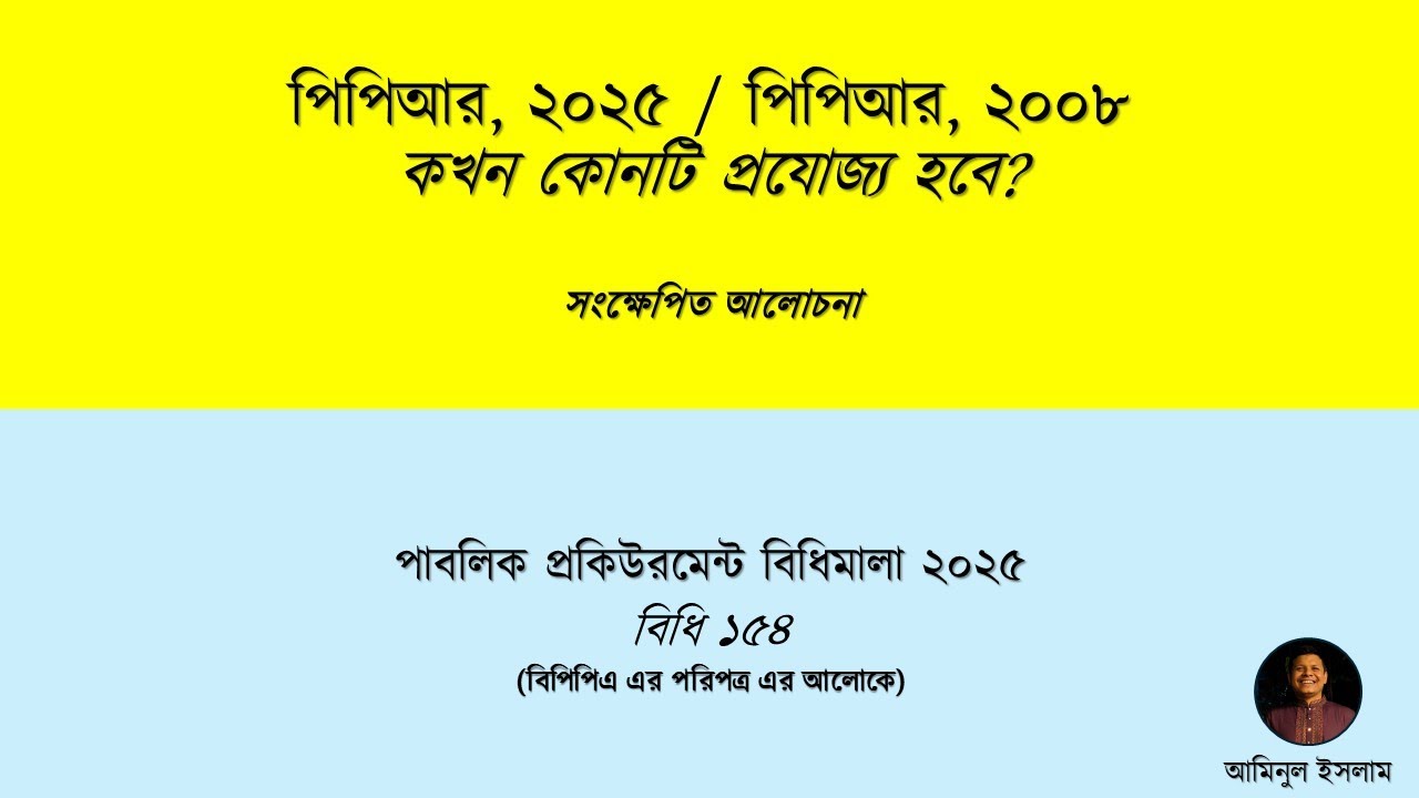 (Short) PPR 2025/PPR 2008: Which will be applicable? | পিপিআর ২০২৫/পিপিআর ২০০৮ঃ কখন কোনটি প্রযোজ্য?