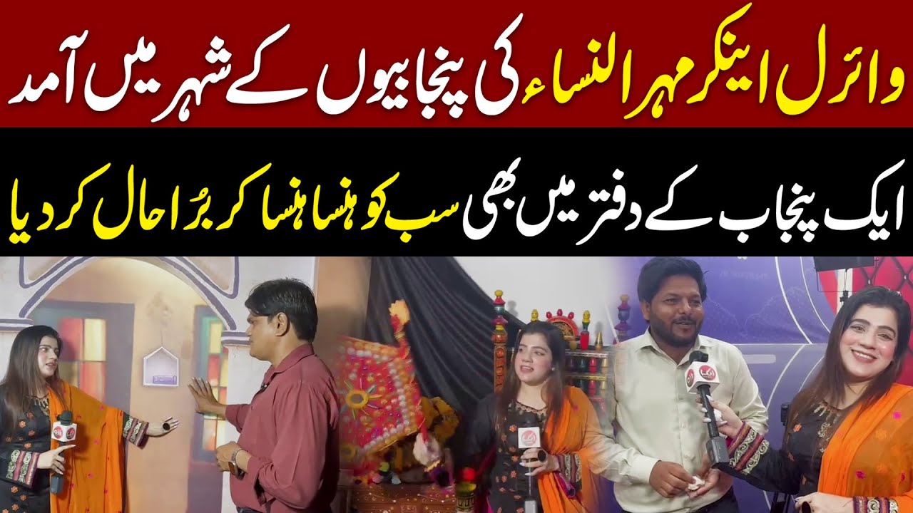 Viral Anchor Mehrunisa Entry in Aik Punjab Office | Aik Digital