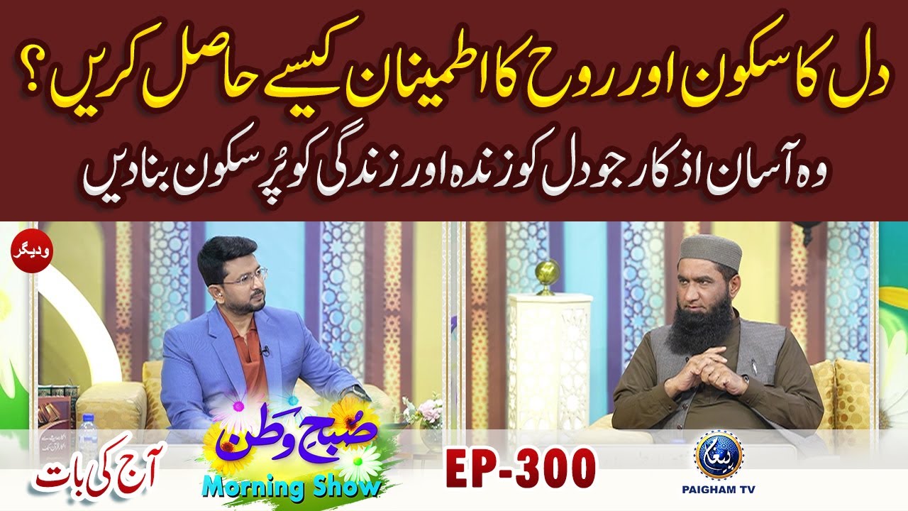 Dil Ka Sukoon Aur Rooh Ka Itminan Kaise Haasil Karein? |Aj ki Baat |Subh e Watan EP 300