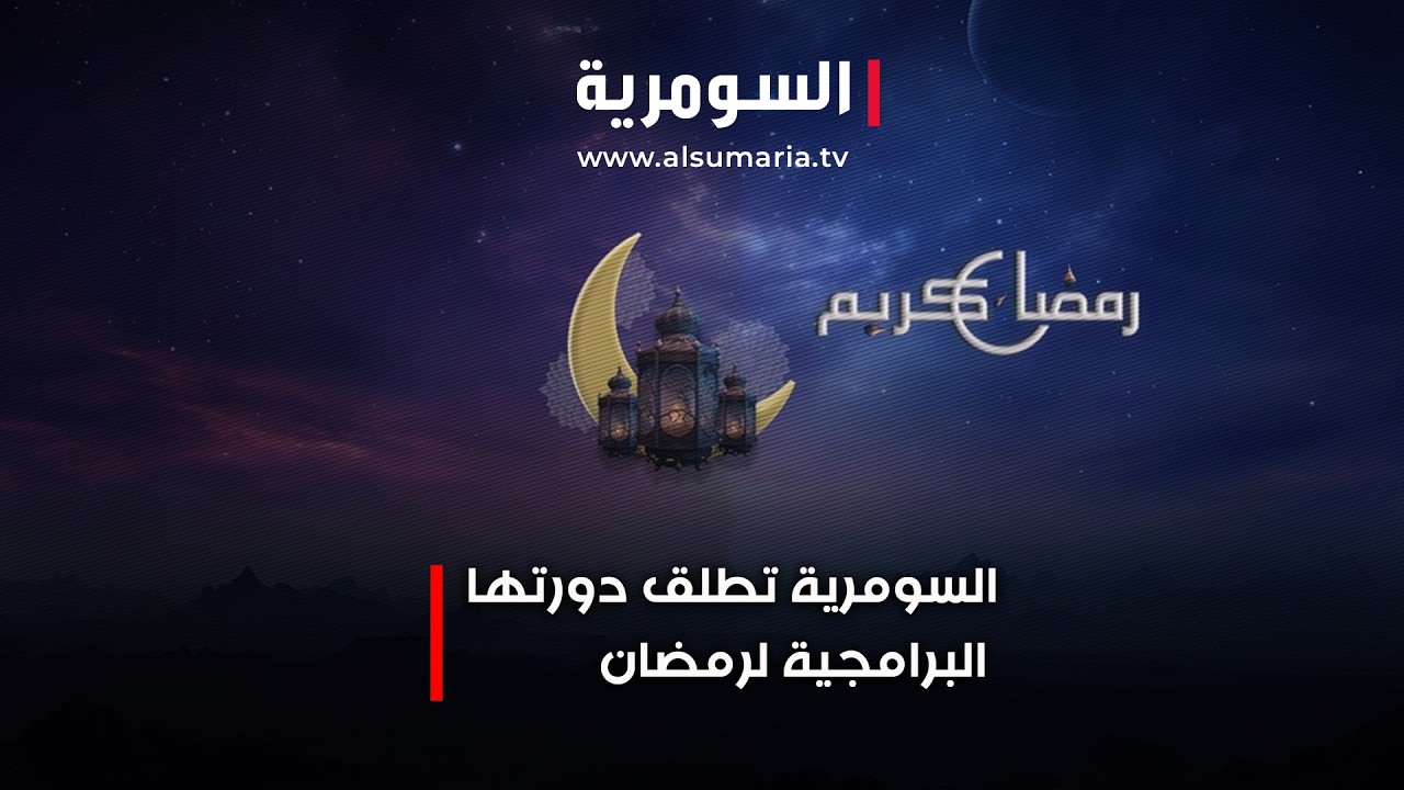 السومرية تطلق دورتها البرامجية لرمضان