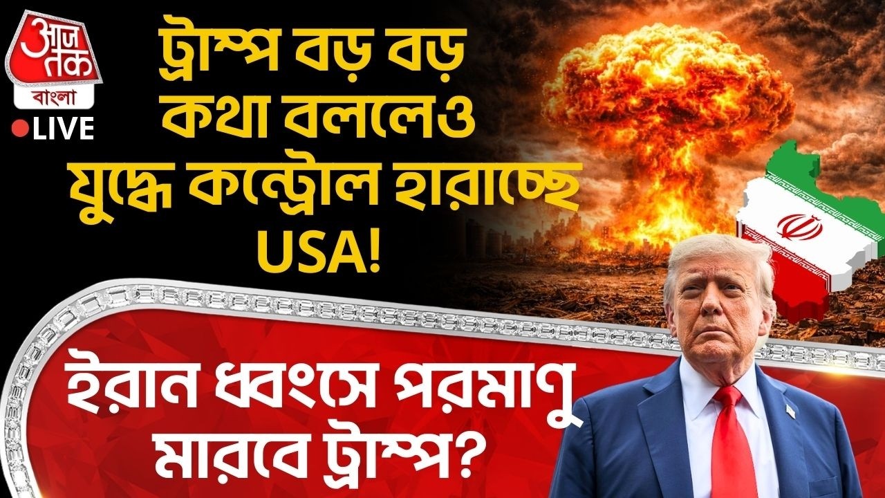 🛑ট্রাম্প বড় বড় কথা বললেও War-এ control হারাচ্ছে USA! Iran ধ্বংসে Nuclear মারবে Trump? World | WN