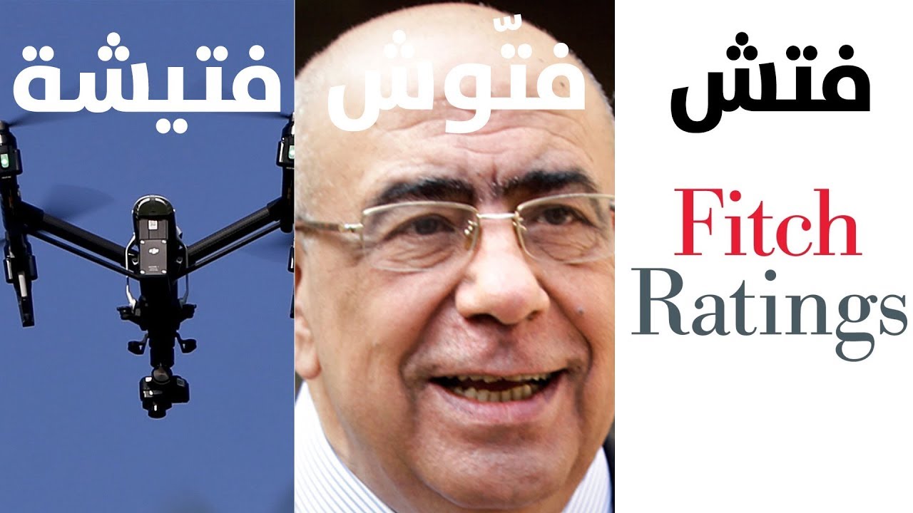 شربل نحّاس في المحطة: فتش، فتّوش، فتيشة