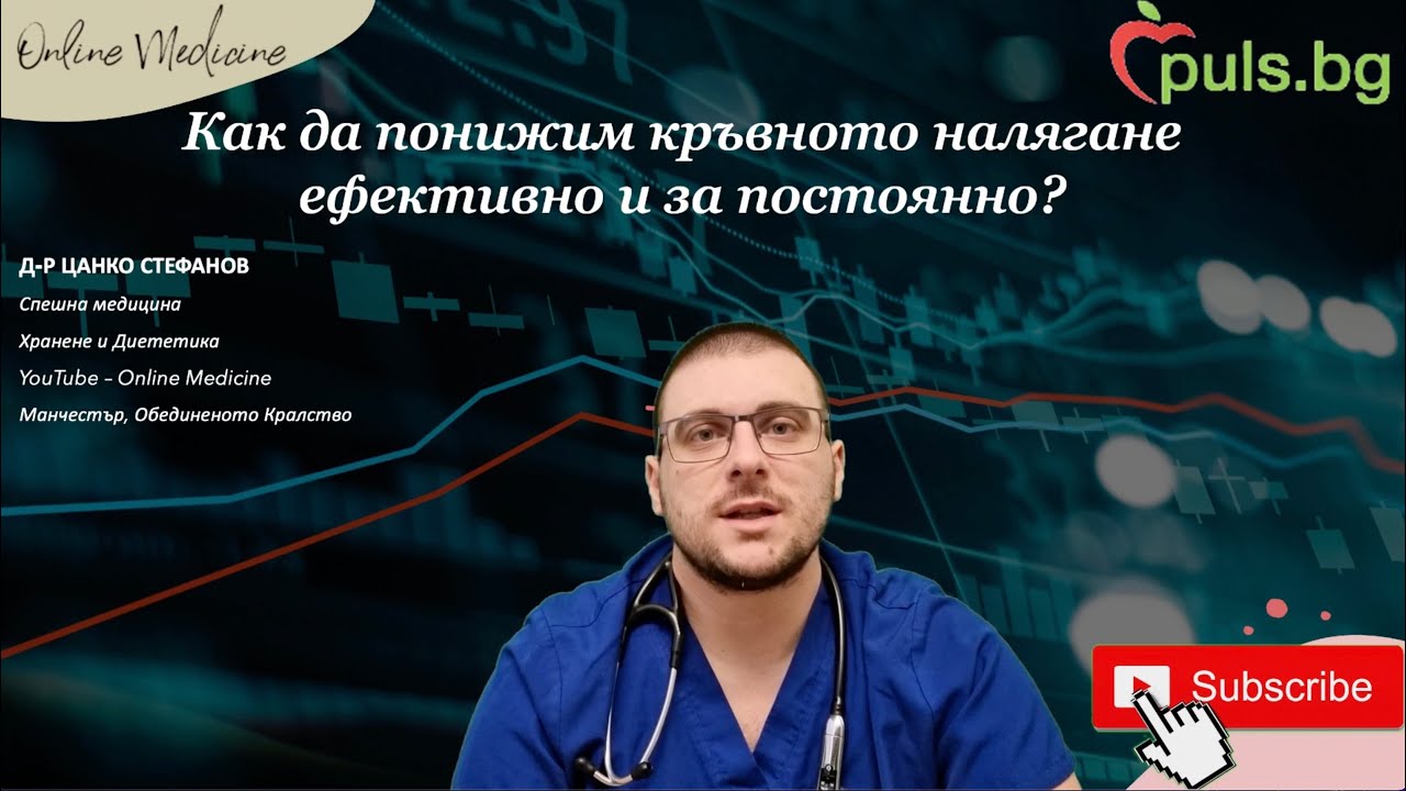Как да понижим кръвното налягане без лекарства - Online Medicine и Puls.bg, д-р Цанко Стефанов