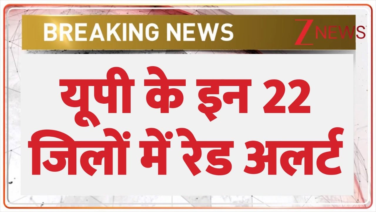 UP Red Alert: यूपी के इन 22 जिलों में रेड अलर्ट | UP Winter Weather Update | Dense Fog | Breaking