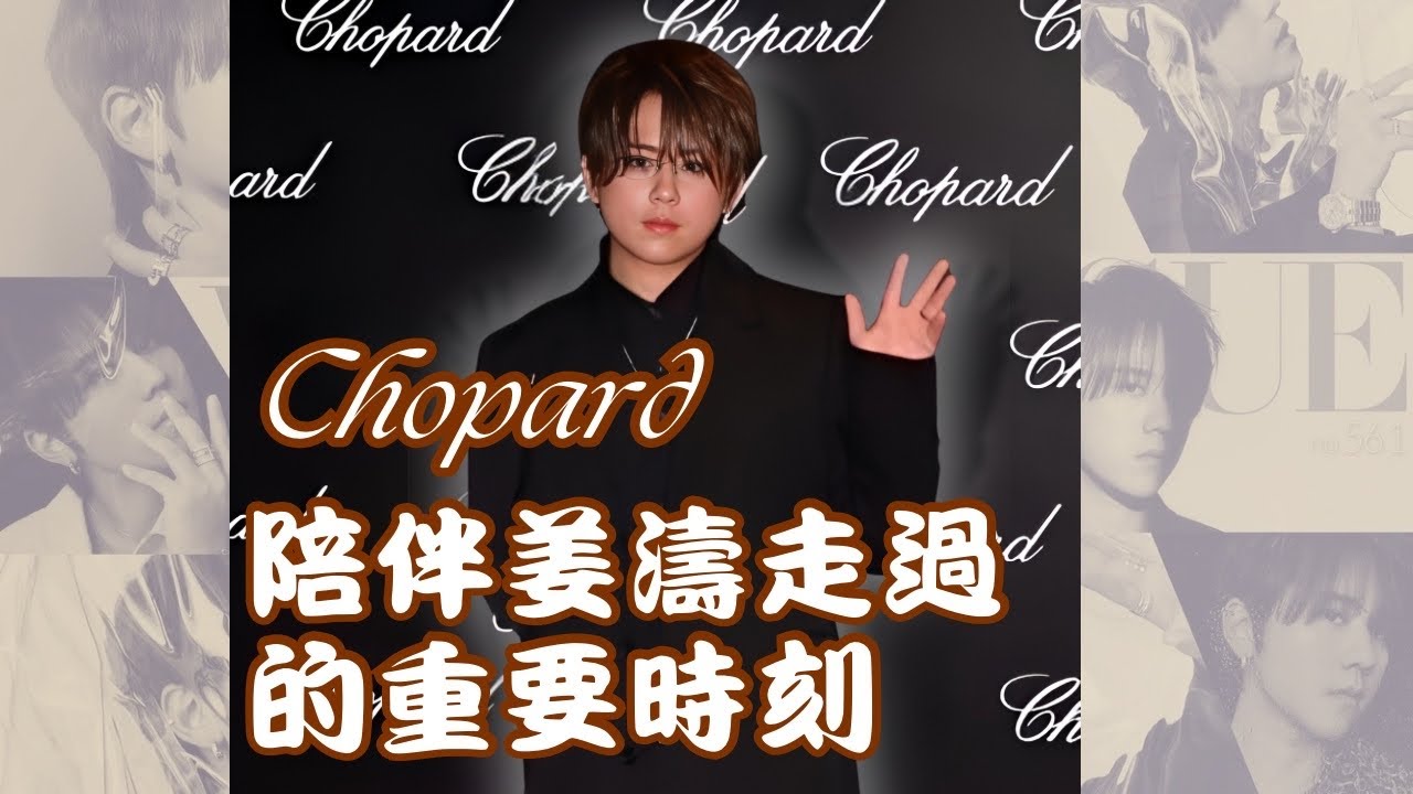 Chopard 陪伴姜濤走過的重要時刻#姜濤 #keungto #keungshow #voguehk #chopard