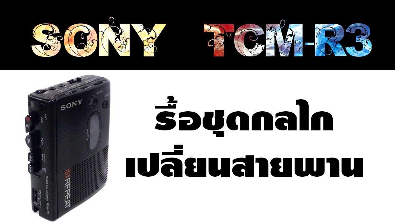 เปลี่ยนสายพานซาวด์อะเบาท์ Sony TCM-R3