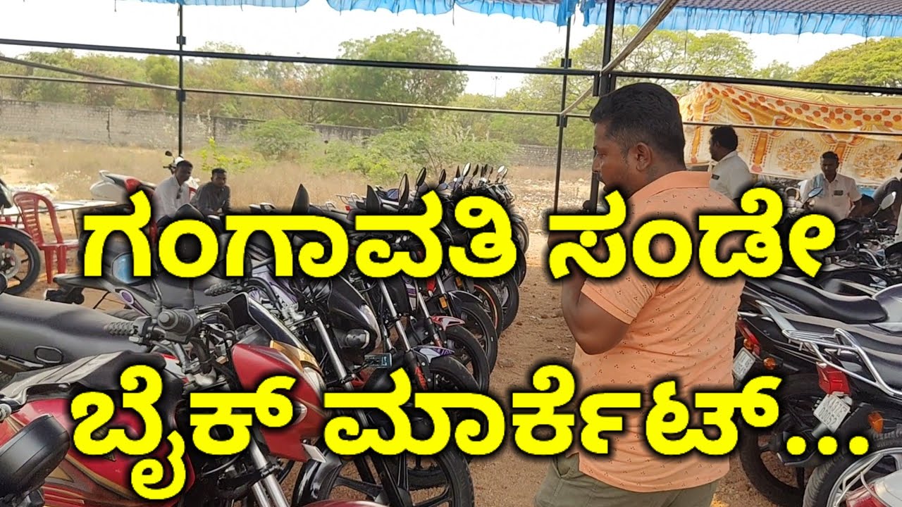 ಗಂಗಾವತಿ ಸಂಡೇ ಬೈಕ್ ಮಾರ್ಕೆಟ್.|| Gangavathi bike maarket ಗಂಗಾವತಿ ಸಂಡೇ ಮಾರ್ಕೆಟ್... #bikemaarket #ಬೈಕ್