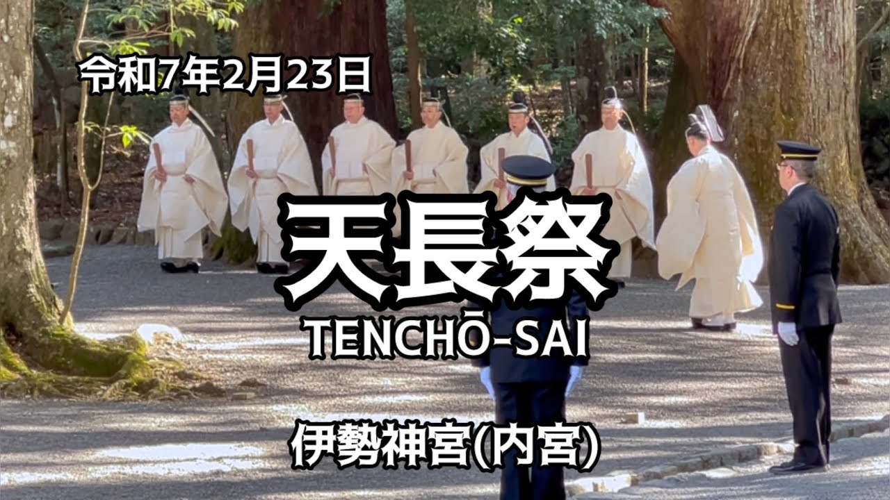 伊勢神宮(内宮）天長祭 - 令和7年2月23日 ・ 