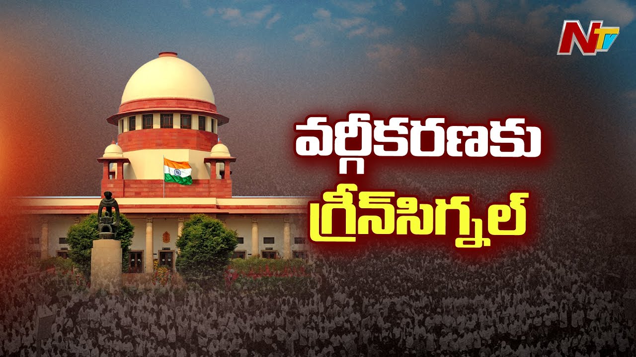 SC, ST వర్గీకరణకు సుప్రీం గ్రీన్ సిగ్నల్..| Supreme Court Green Signal To SC, ST Classification |Ntv