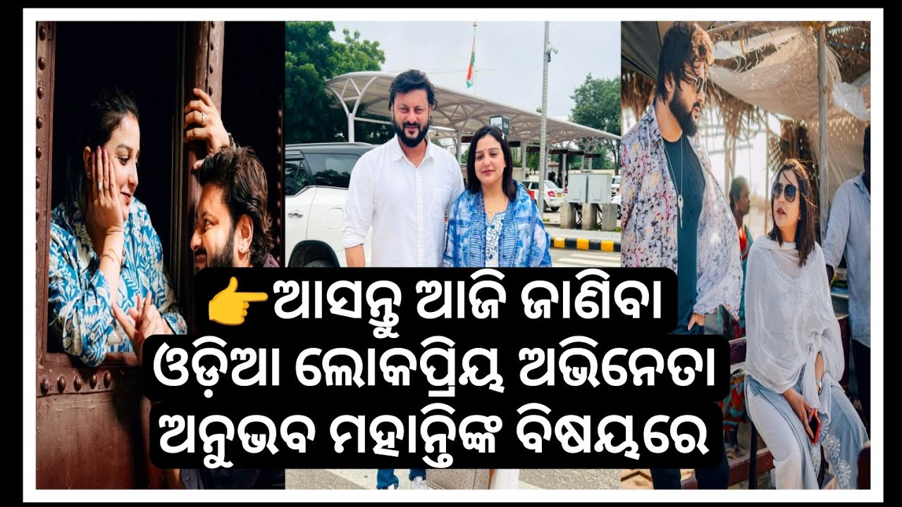 👉ଆସନ୍ତୁ ଆଜି ଜାଣିବା ଓଡ଼ିଆ ଲୋକପ୍ରିୟ ଅଭିନେତା ଅନୁଭବ ମହାନ୍ତିଙ୍କ ବିଷୟରେ 