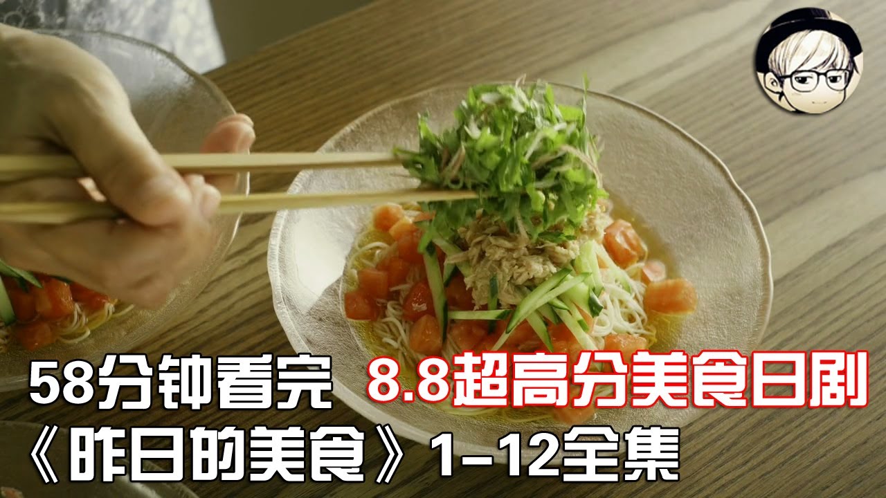 一次性看完|高分冷门美食日剧《昨日的美食》1-12集全集【宇哥讲电影】
