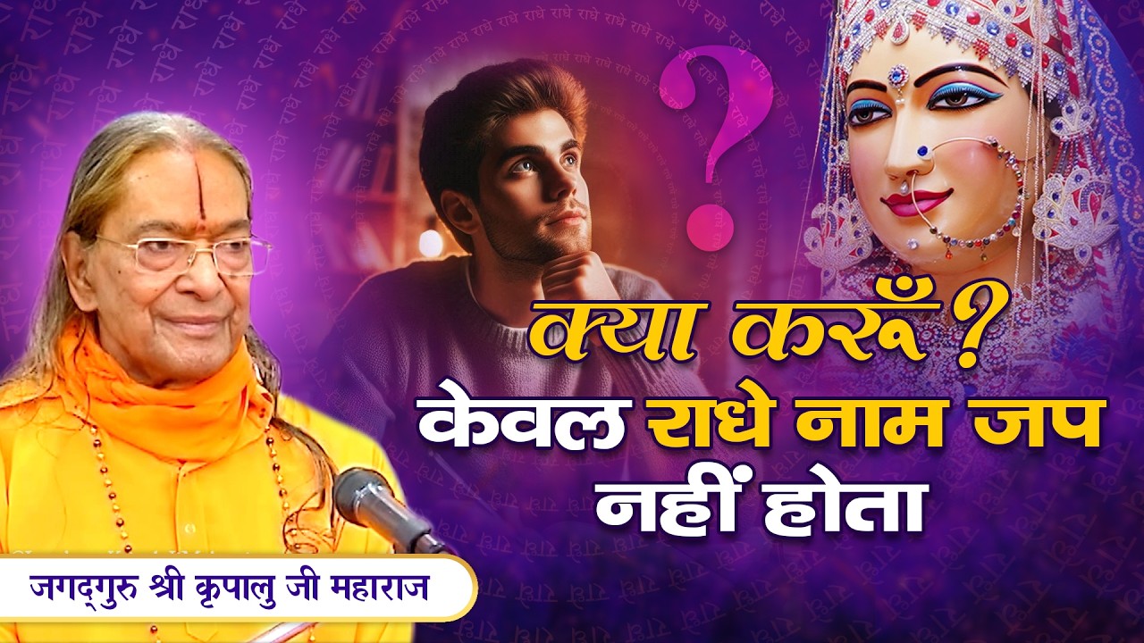 Daily साधना - राधे नाम जप को कैसे करें Boost? Jagadguru Kripalu Ji Pravachan