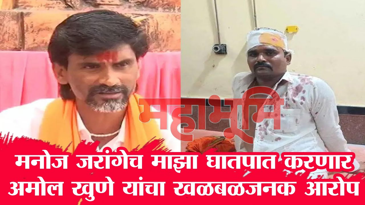 मनोज जरांगेच माझा घातपात करणार....अमोल खुणे यांचा खळबळजनक आरोप...  #chatrapatisambhajinagar