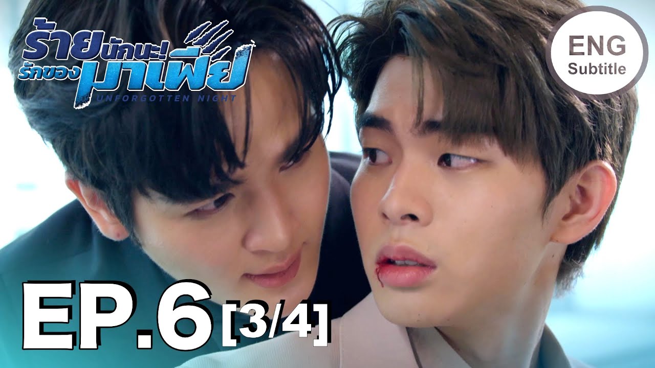 (ENG SUB) ร้ายนักนะ...รักของมาเฟีย | Unforgotten Night Ep6 (3/4)