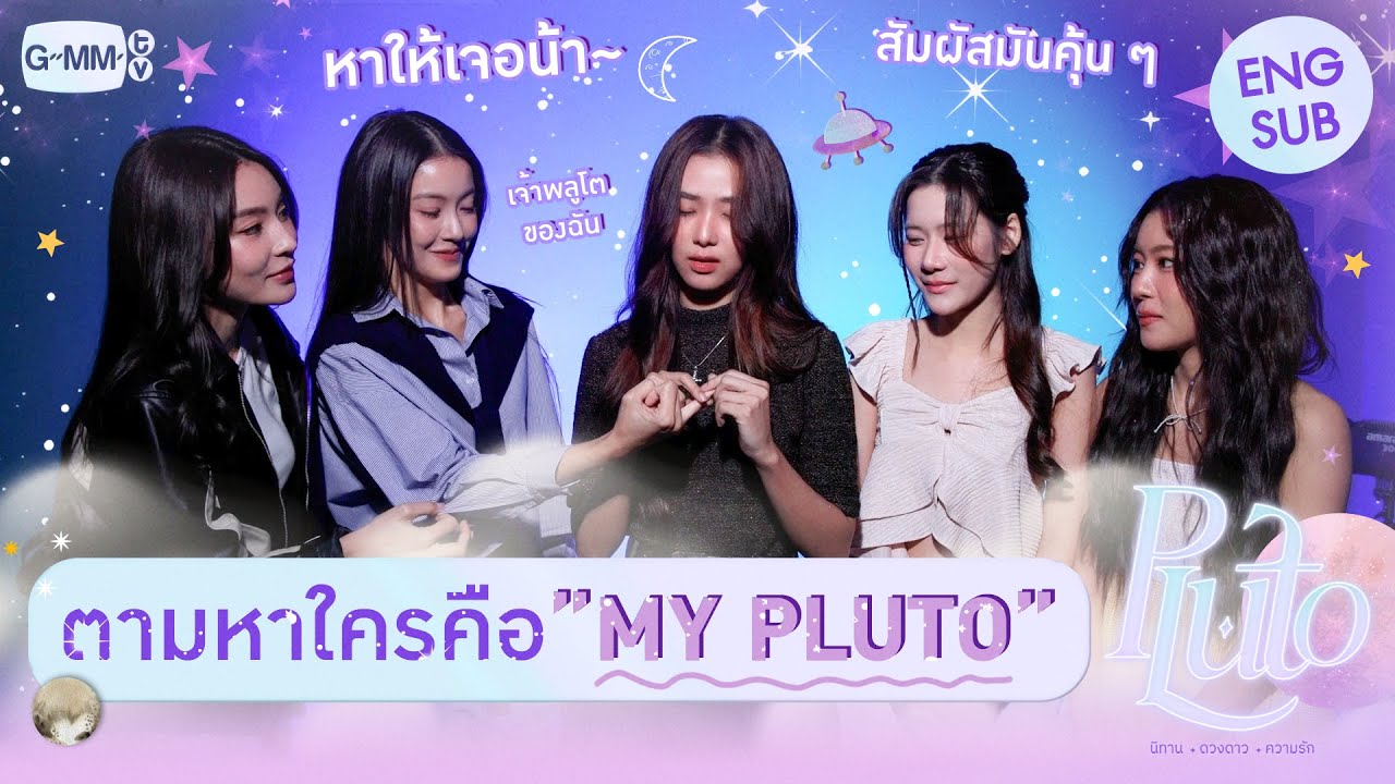 ชวนเจ้าหญิงมาตามหาใครคือ 