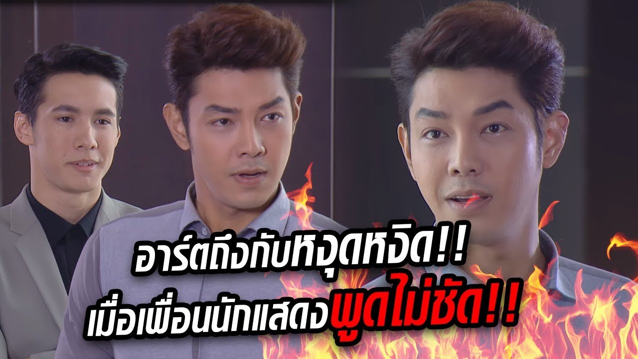 อาร์ต พศุตม์ ทำหน้าเซ็ง!! หลังเพื่อนนักแสดงพูดไม่ชัด