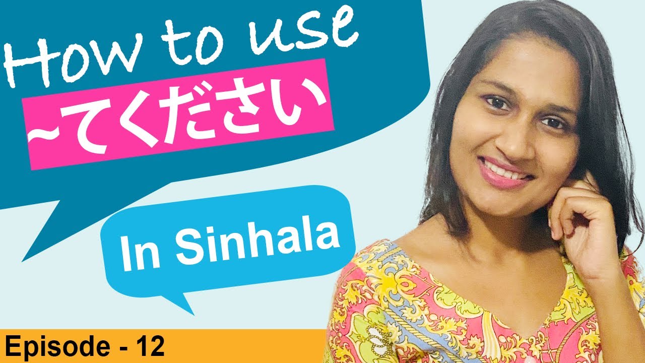 Japanese grammer in Sinhala  ~てください ගැන හරියට ඉගෙනගමු  | ~てくださいを学びましょう.