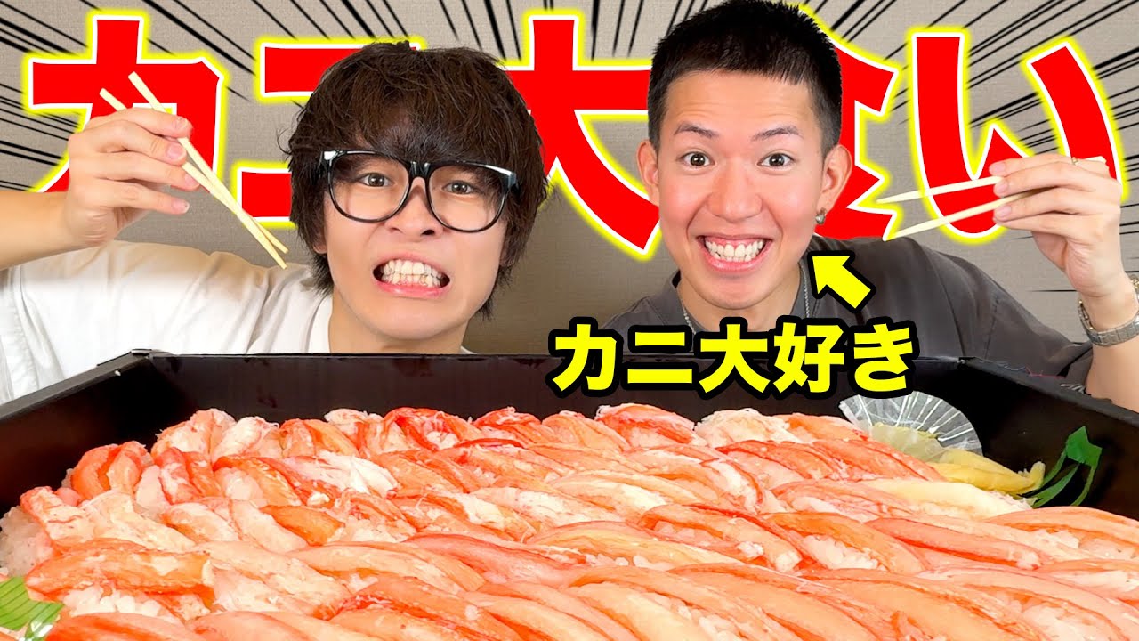【大好物】カニ大好き男なら少食でも50貫余裕で食べ切れるでしょ！！！
