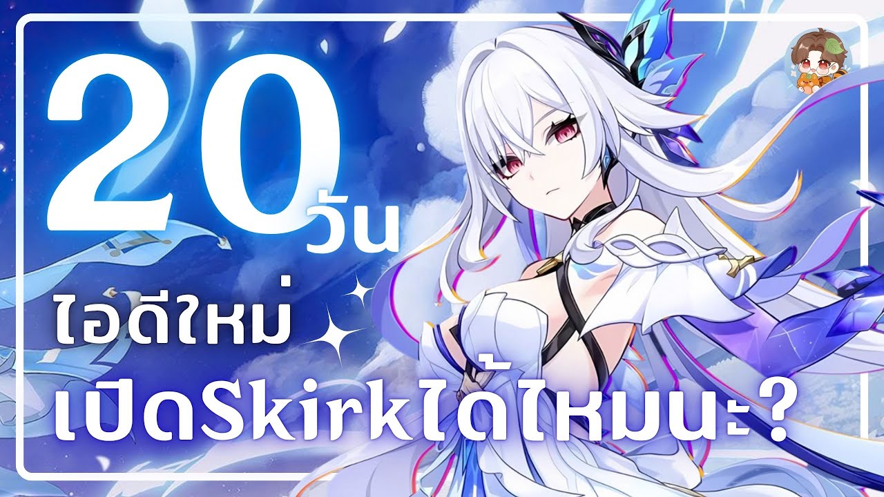 Genshin Impact | 20วัน ไอดีใหม่เปิด Skirk ได้ไหมนะแบบไม่เติม!!