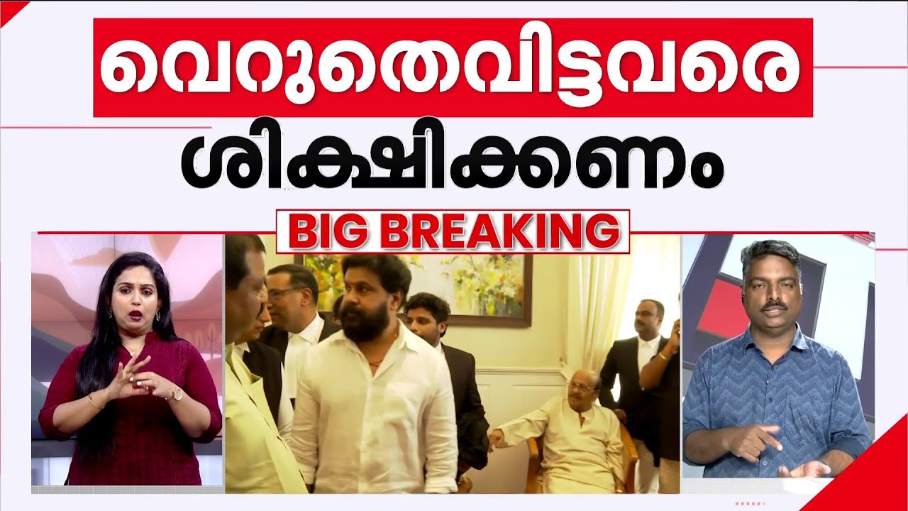 ദിലീപിനെതിരെ തെളിവുണ്ടെന്ന് വാദം; നടിയെ ആക്രമിച്ച കേസിൽ വിധിക്കെതിരെ അപ്പീലുമായി സർക്കാർ | Dileep