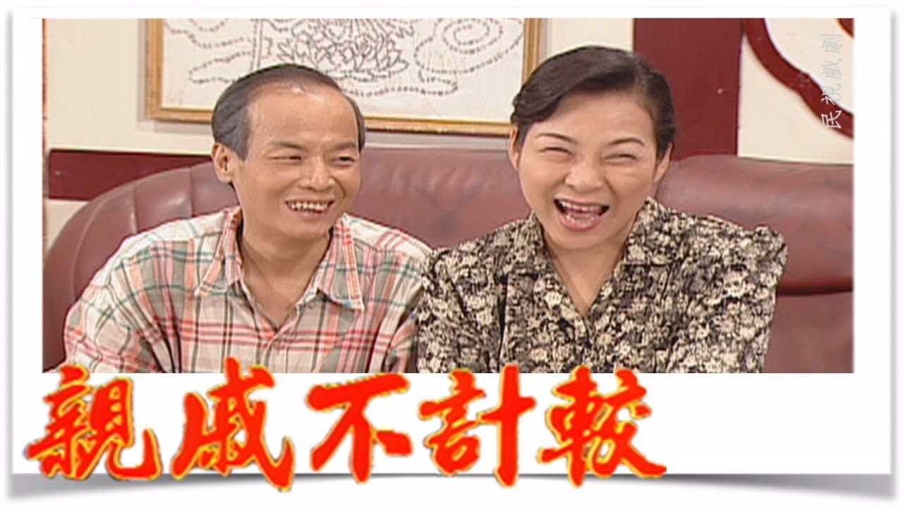 親戚不計較 EP493