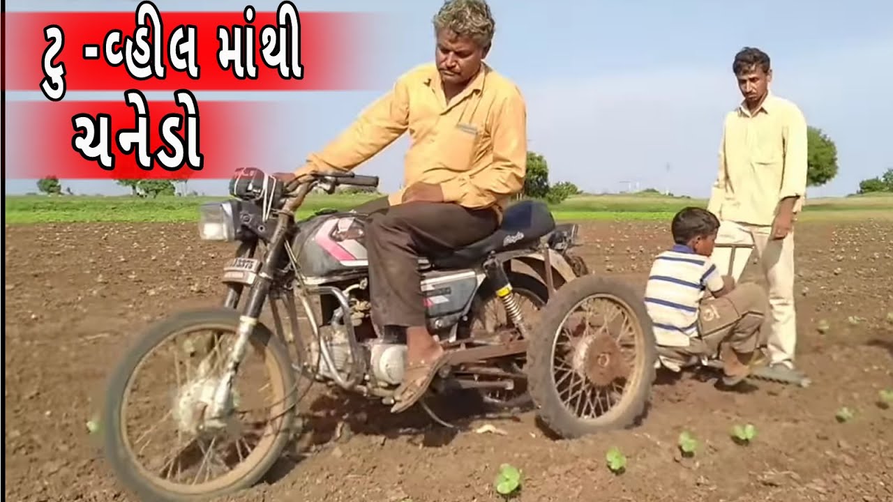 Deshi Jugad | દેશી જુગાડ | ખેડૂતે ટુ વ્હીલ ગાડી માથી બનાવ્યો સનેડો | desi jugad bike | देसी जुगाड़